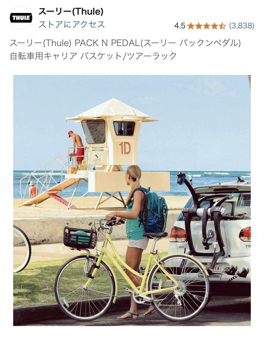 パックンペダル　自転車バスケット THULE Pack'n Pedal （パックンペダル）BASKETについて