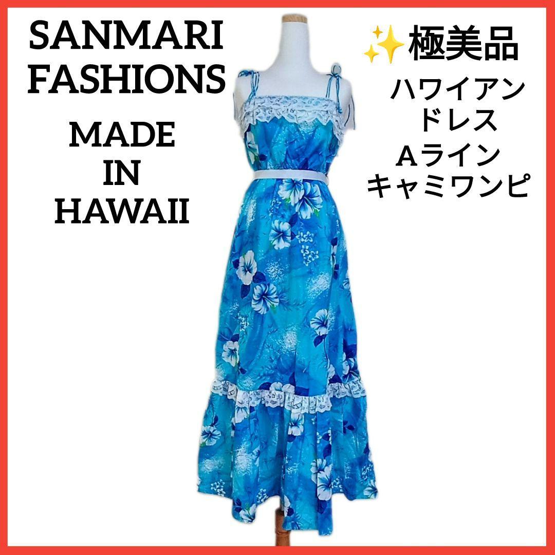 サンマリファッション　キャミワンピ　ハワイアンドレス　ムームー　ハワイ製　極美品