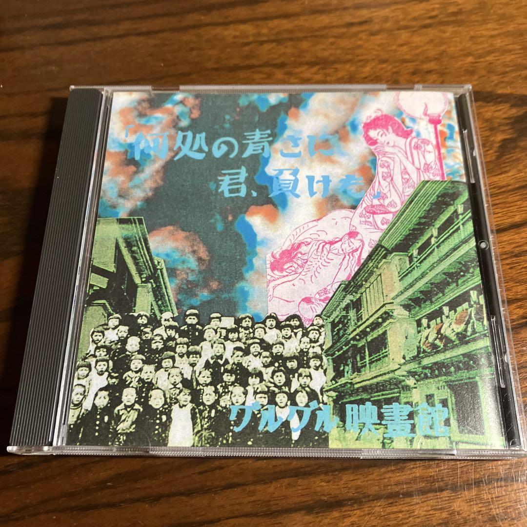 グルグル映畫館 - 何処の青さに君、負けた。 1stプレス盤 天野鳶
