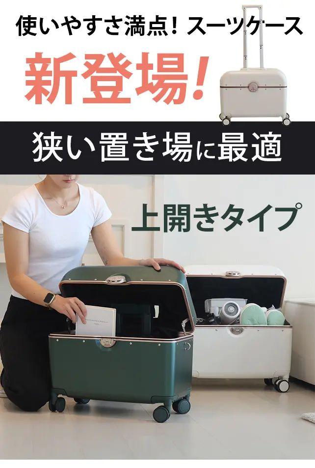 使いやすい上開きスーツケースAir