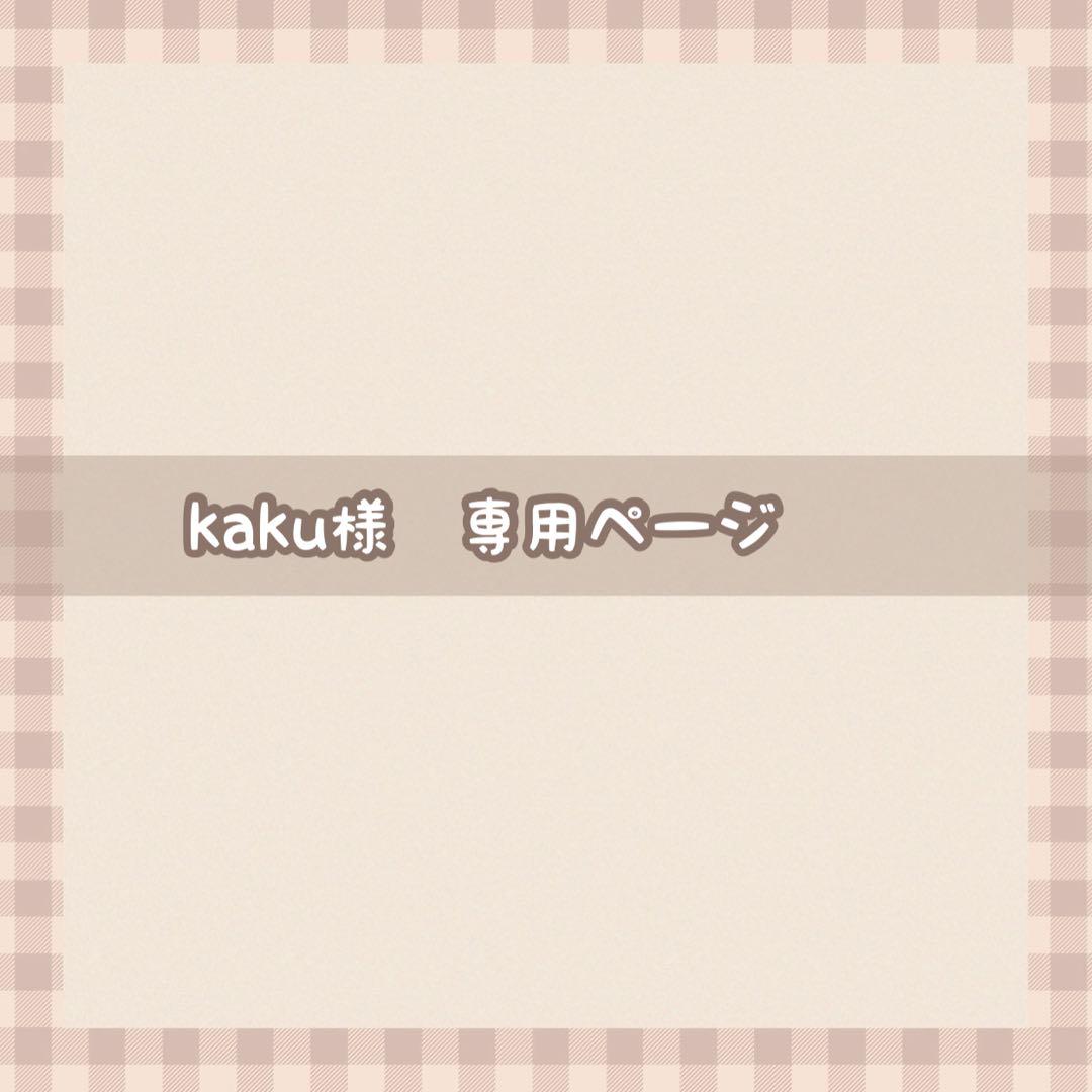 kaku様ページ