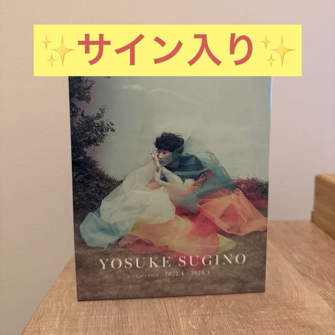 杉野遥亮 サイン/当選品 サイン入り 杉野遥亮 カレンダー - メルカリ