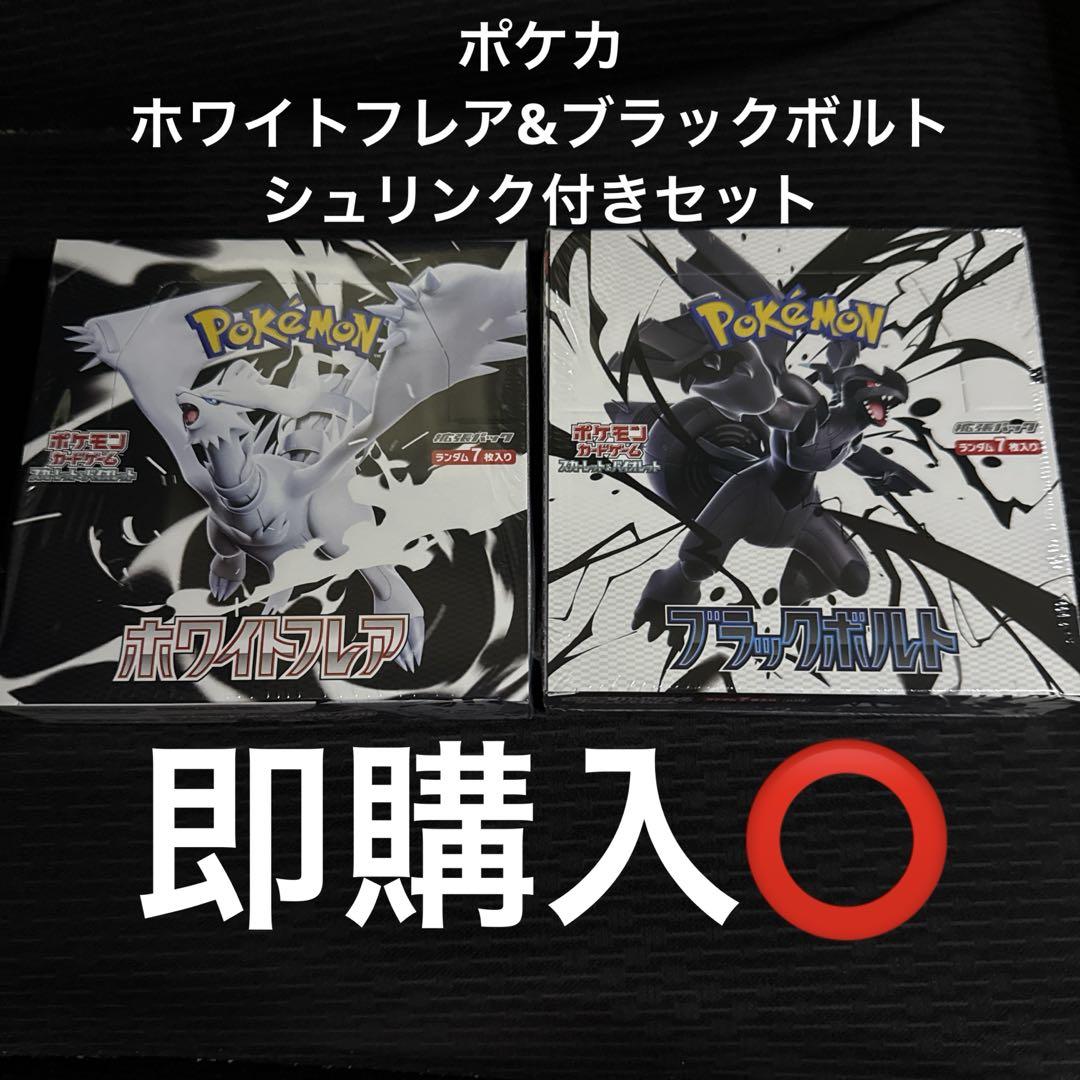 シュリンク付き　ポケモンカード ホワイトフレア ブラックホルト　セット ポケカ ホワイトフレア & ブラックホルト シュリンク付きセット