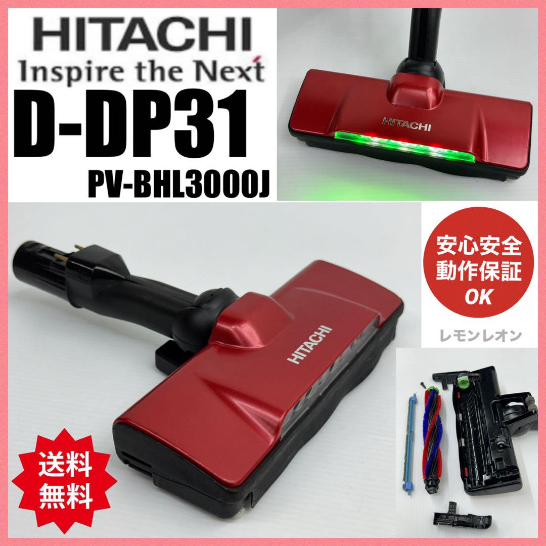 格安赤　PV-BHL3000J  D-DP31 掃除機　パワーヘッド　回転ブラシ 赤 PV-BHL3000J D-DP31 日立掃除機 パワーヘッド 回転ブラシ