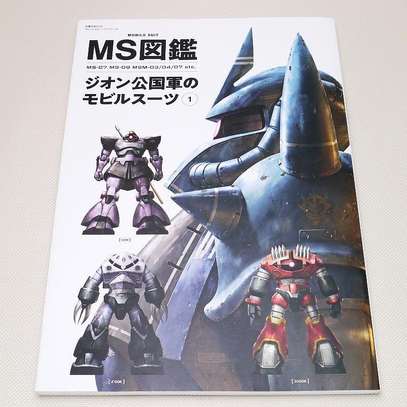MS図鑑 ジオン公国軍のモビルスーツ 1 双葉社 - メルカリ