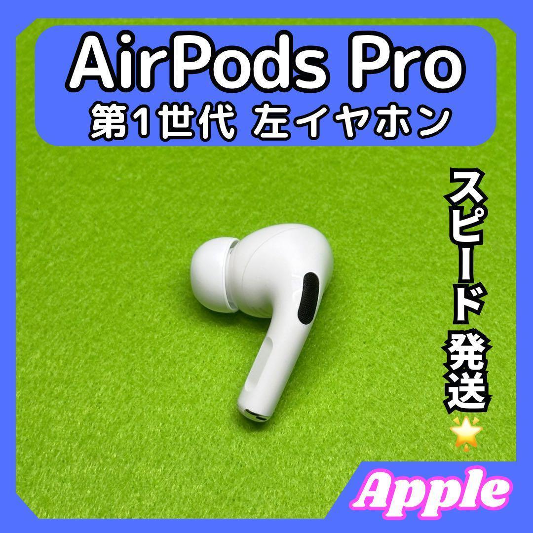 95 エアポッツプロ 第一世代 AirPods Pro 左イヤホン Apple