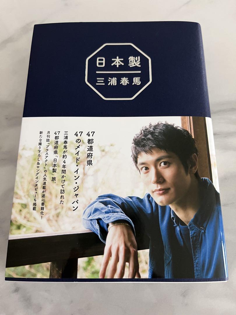 三浦春馬　日本製　新品未開封 Amazon.co.jp: 『 日本製 』 : 三浦 春馬: 本