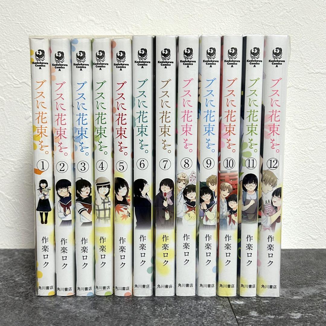 全巻セット】ブスに花束を。1-12巻 完結／作楽ロク - メルカリ