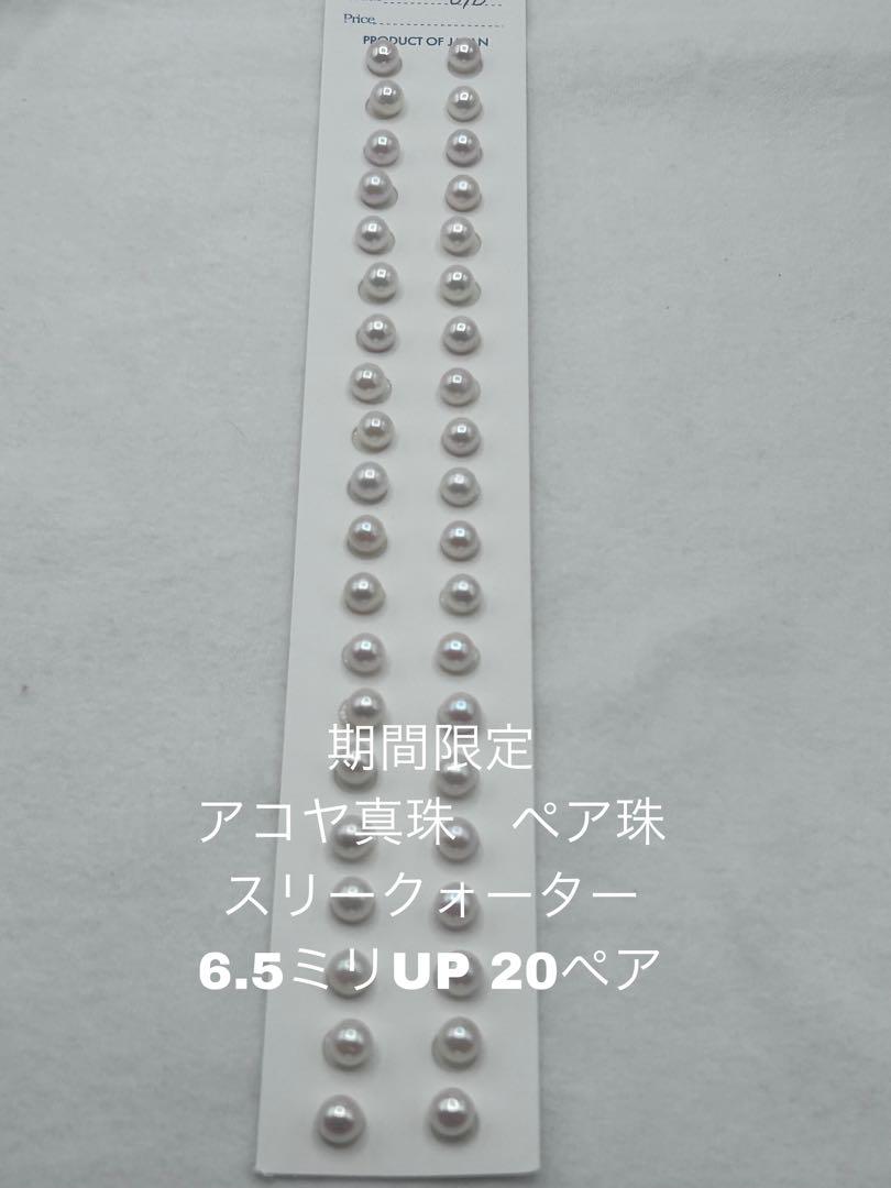 期間限定　アコヤ真珠　ペア珠　スリークォーター　6.5ミリUP 20ペア