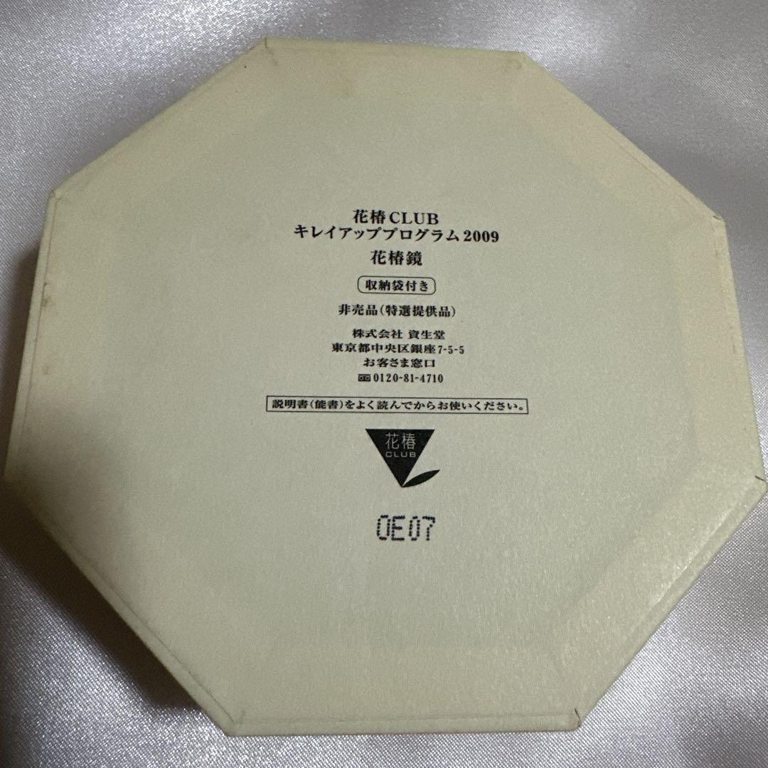 資生堂　花椿CLUB キレイアッププログラム2009 花椿鏡（収納袋付き）非売品 資生堂 花椿 CLUB キレイアッププログラム2009 花椿鏡 収納袋