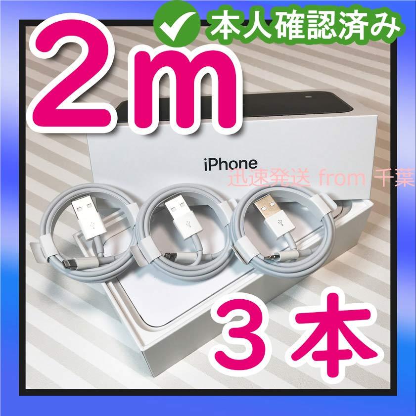 2m3本 iPhone 充電器ライトニングケーブル 純正品同等{GI} 2