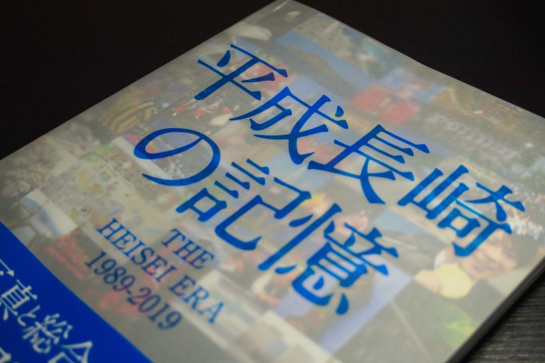 【写真集】平成長崎の記憶