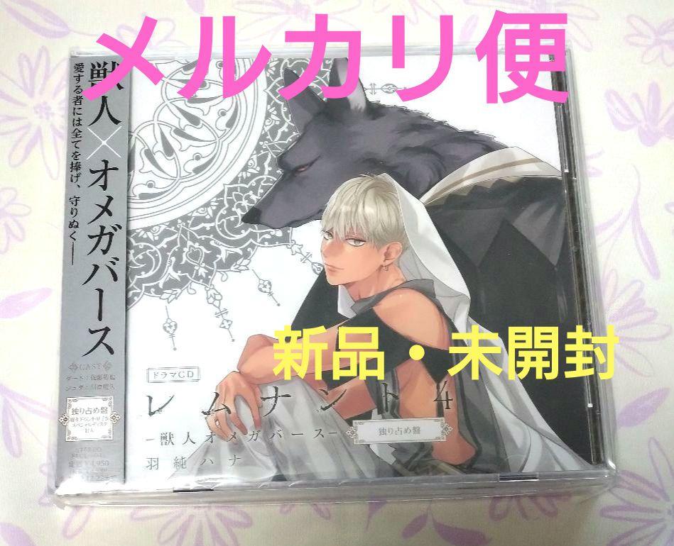 ドラマCD「レムナント4-獣人オメガバース-」羽純ハナ - メルカリ