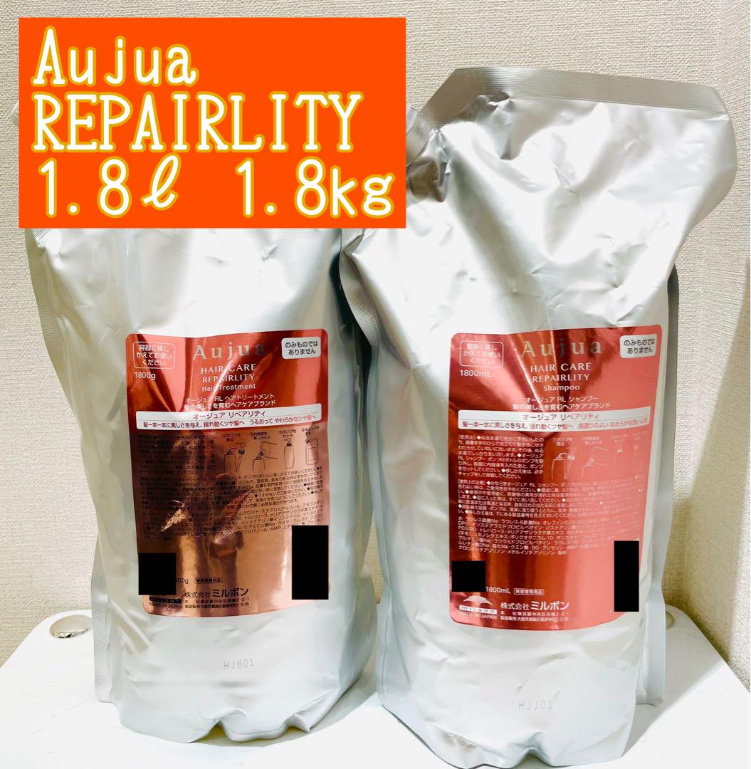 ⭐︎Aujua⭐︎オージュア リペアリティ　シャンプー&トリートメント1.8ℓセット