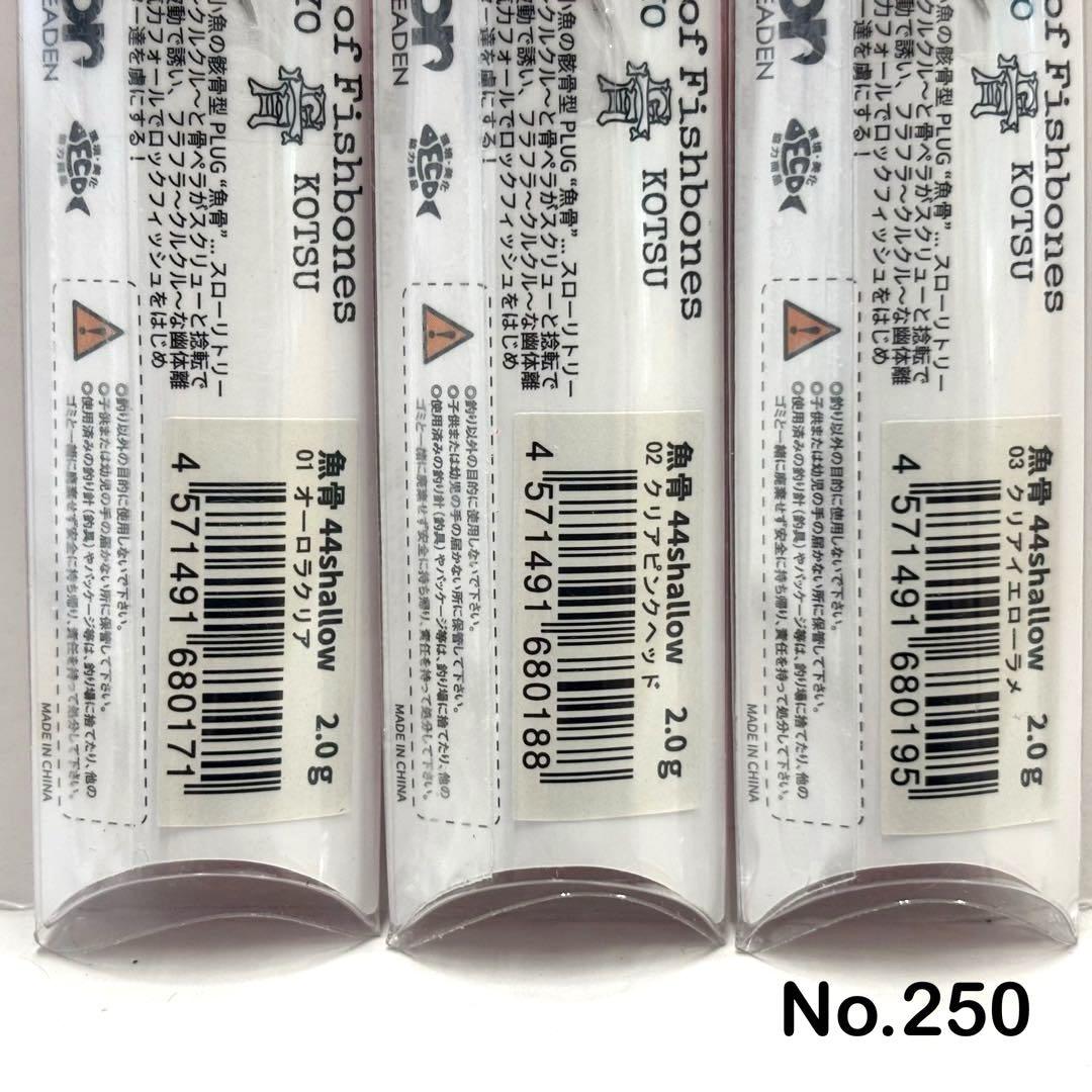 No.250 魚骨 44S 6個