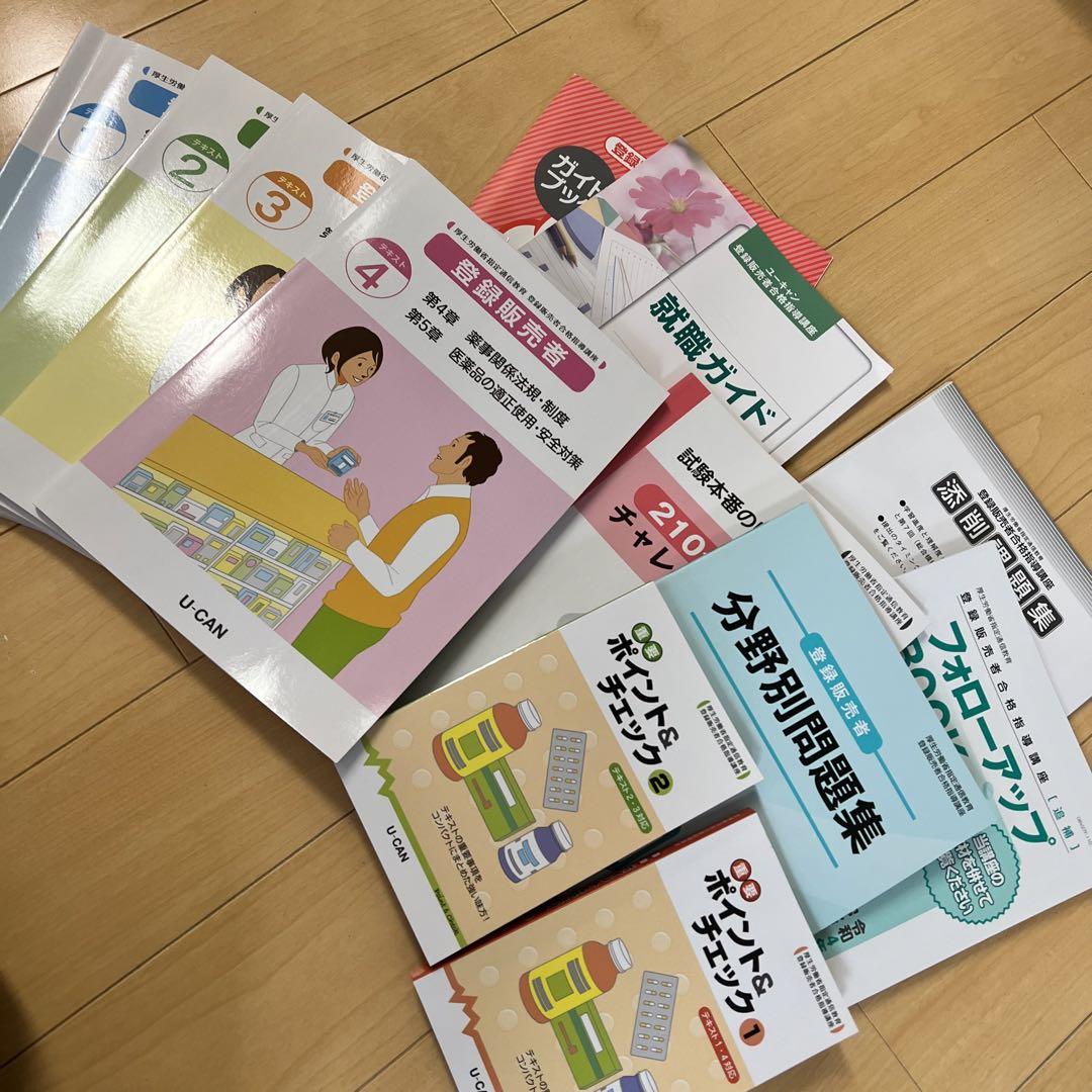 ユーキャン　登録販売者　参考書セットよろしくお願いいたします