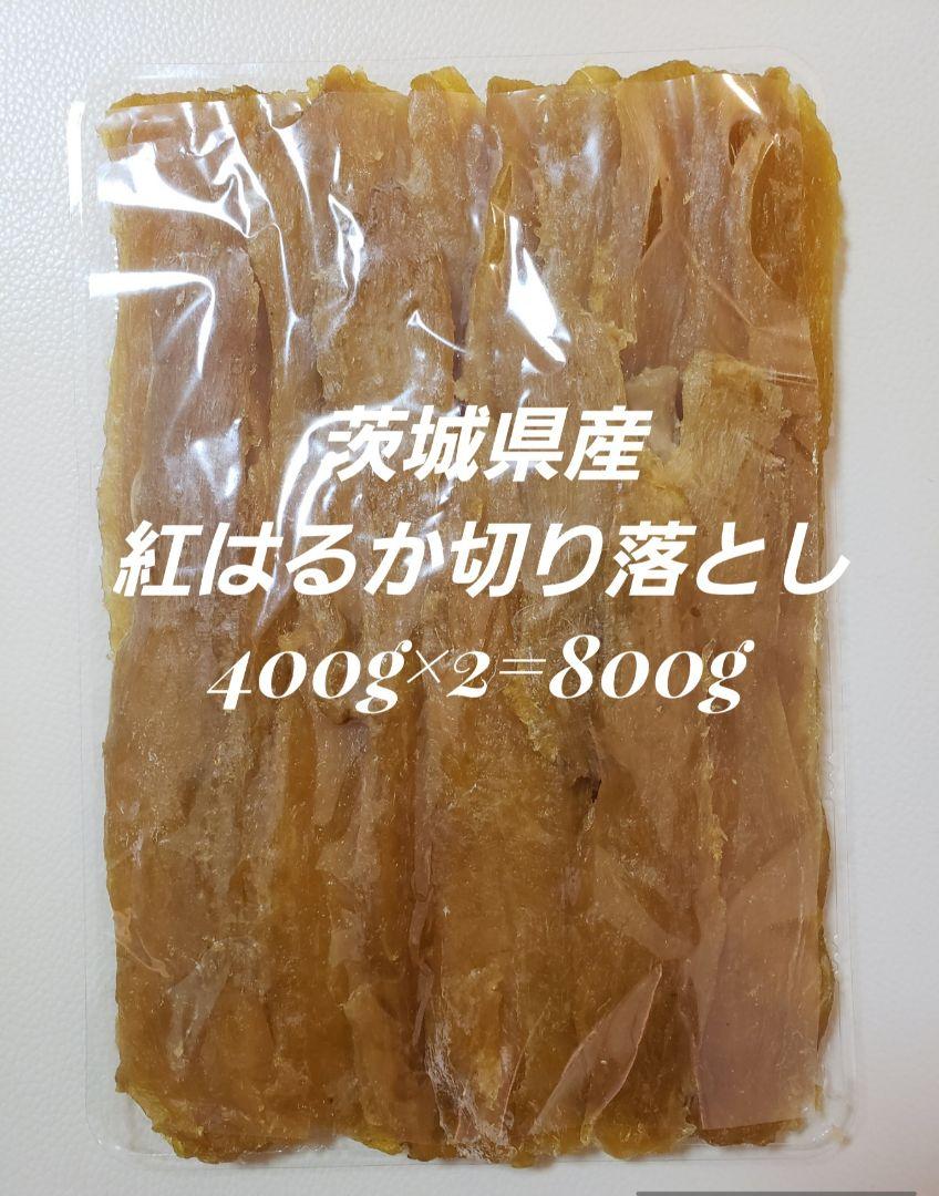 茨城県産紅はるか干しいも 切り落とし400g×2=800g - メルカリ 茨城県産紅はるか干しいも 切り落とし400g×2=800g - メルカリ