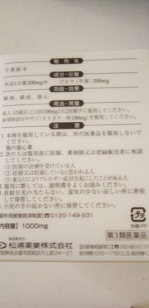 牛黄純末 スプーン付き