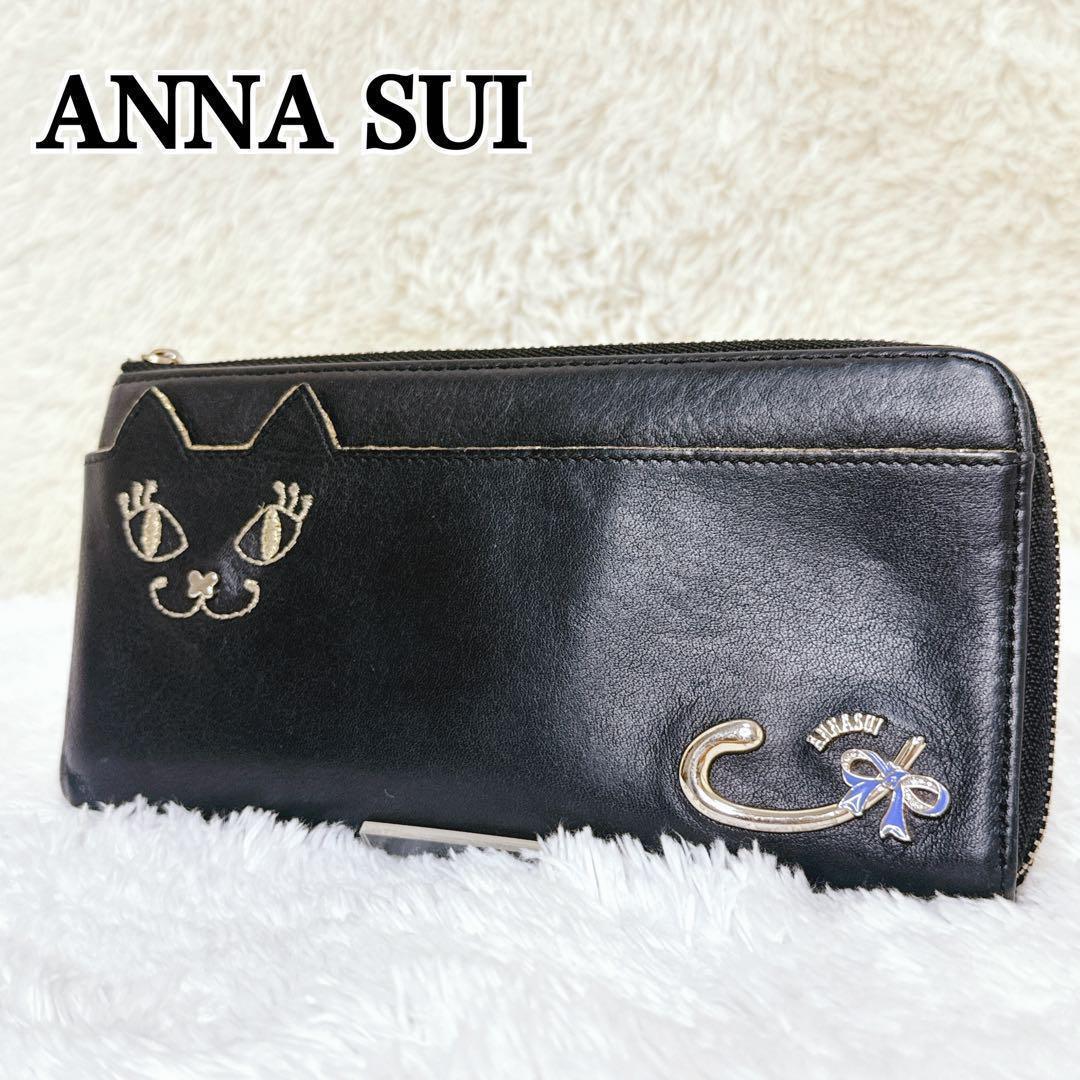 ANNA SUI 財布 L字 猫 長財布　アナスイ マイティティ　ねこ ANNA SUI】アナスイ 長財布 L字 ファスナー 猫 マイティティ 黒