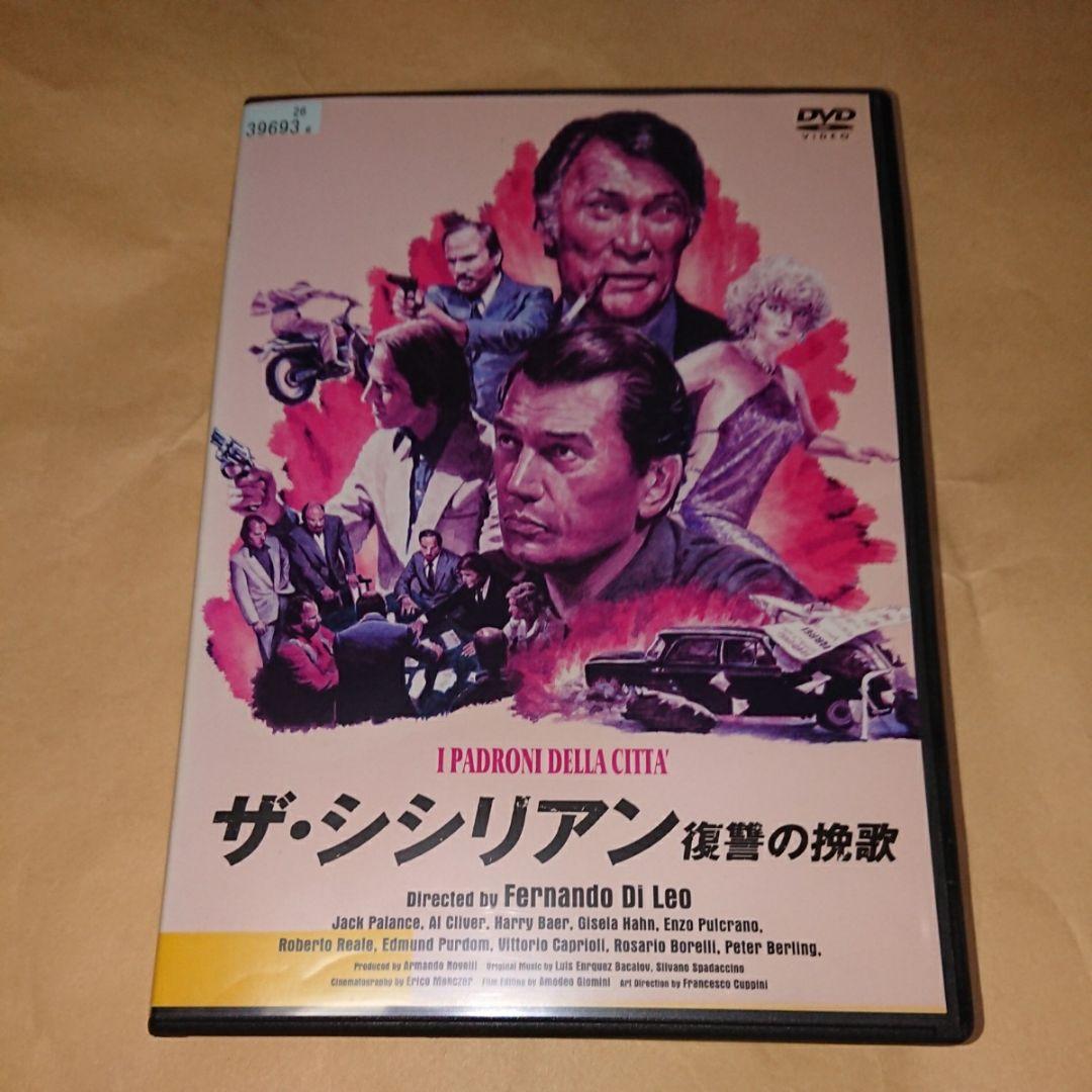 メルカリ ザ シシリアン 復讐の挽歌 フェルナンド ディ レオ監督 ジャック パランス 外国映画 1 250 中古や未使用のフリマ