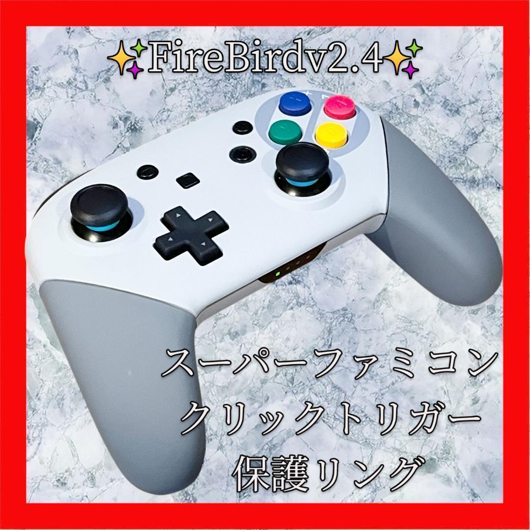 FireBirdプロコン【SFCカスタム・クリックトリガー・保護リング】