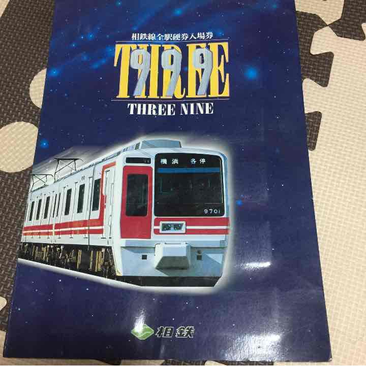 レア！記念切符。相鉄全駅入場券。