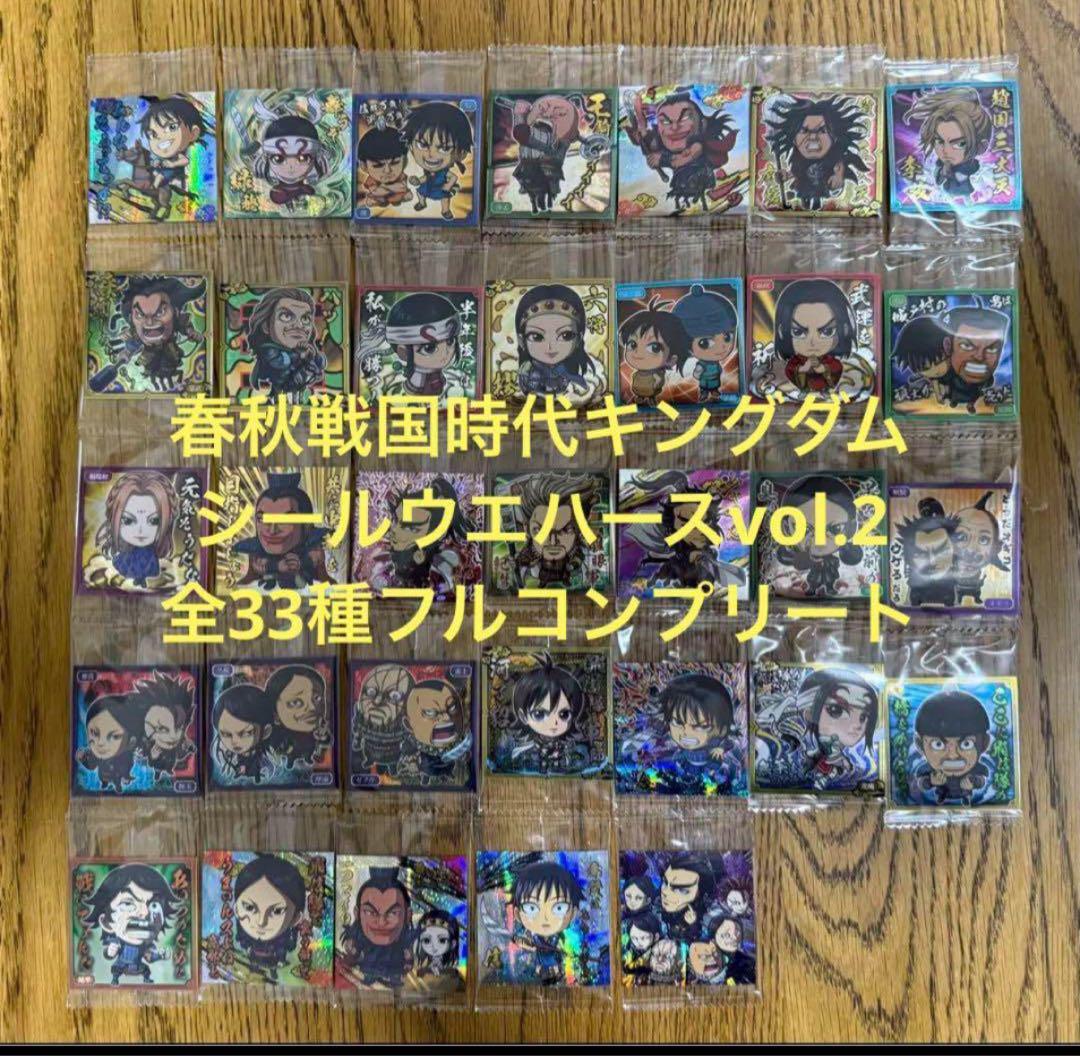 春秋戦国時代キングダム　シールウエハースvol.2 全33種フルコンプリート 春秋戦国時代キングダム シールウエハースvol.2 全33種フル
