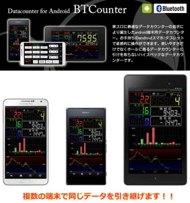 S☆J データカウンター Android端末専用 『BTCounter』