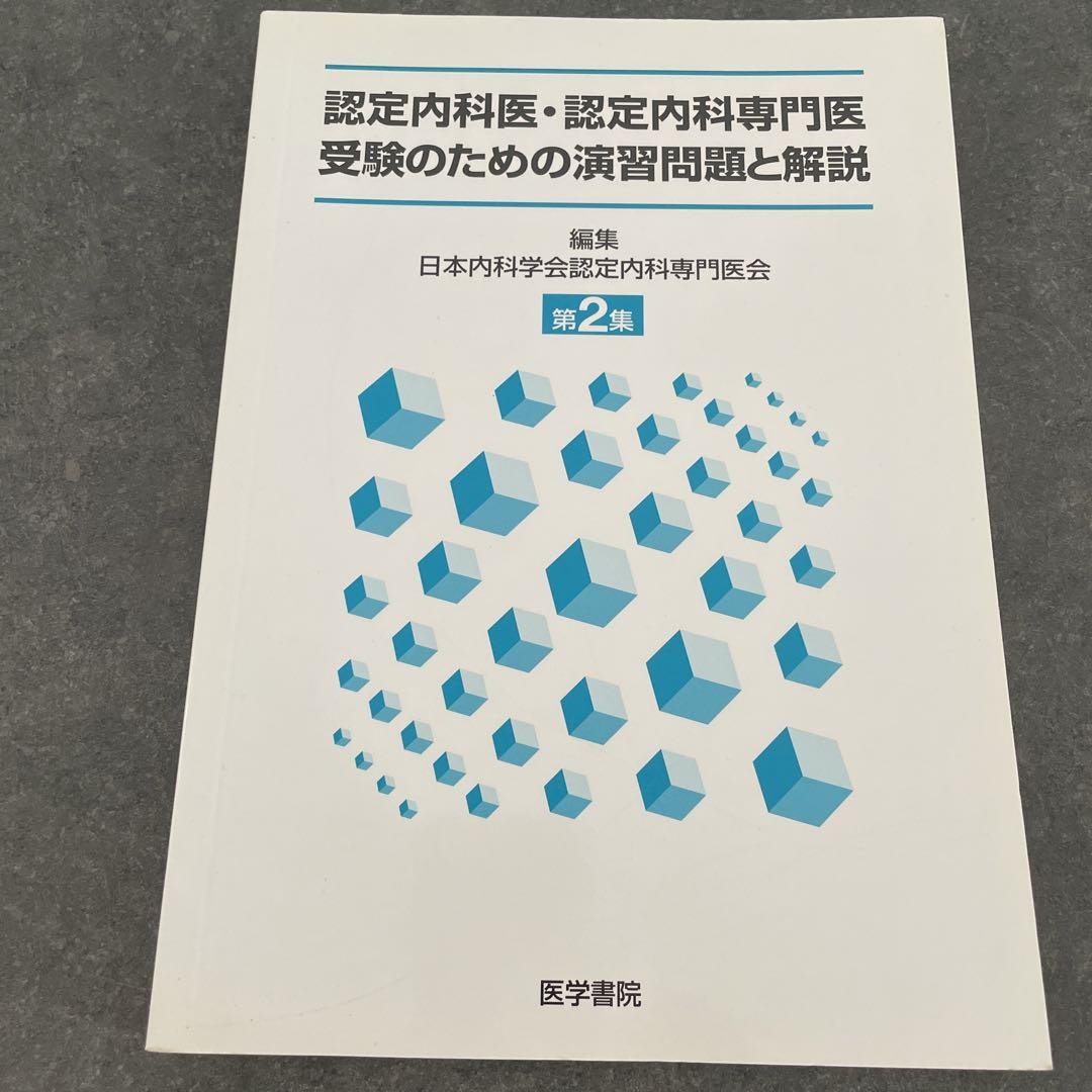 認定内科医・認定内科専門医 受験のための演習問題と解説