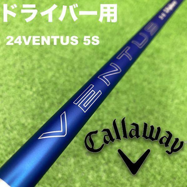 ベンタスブルー24 5Sキャロウェイ
