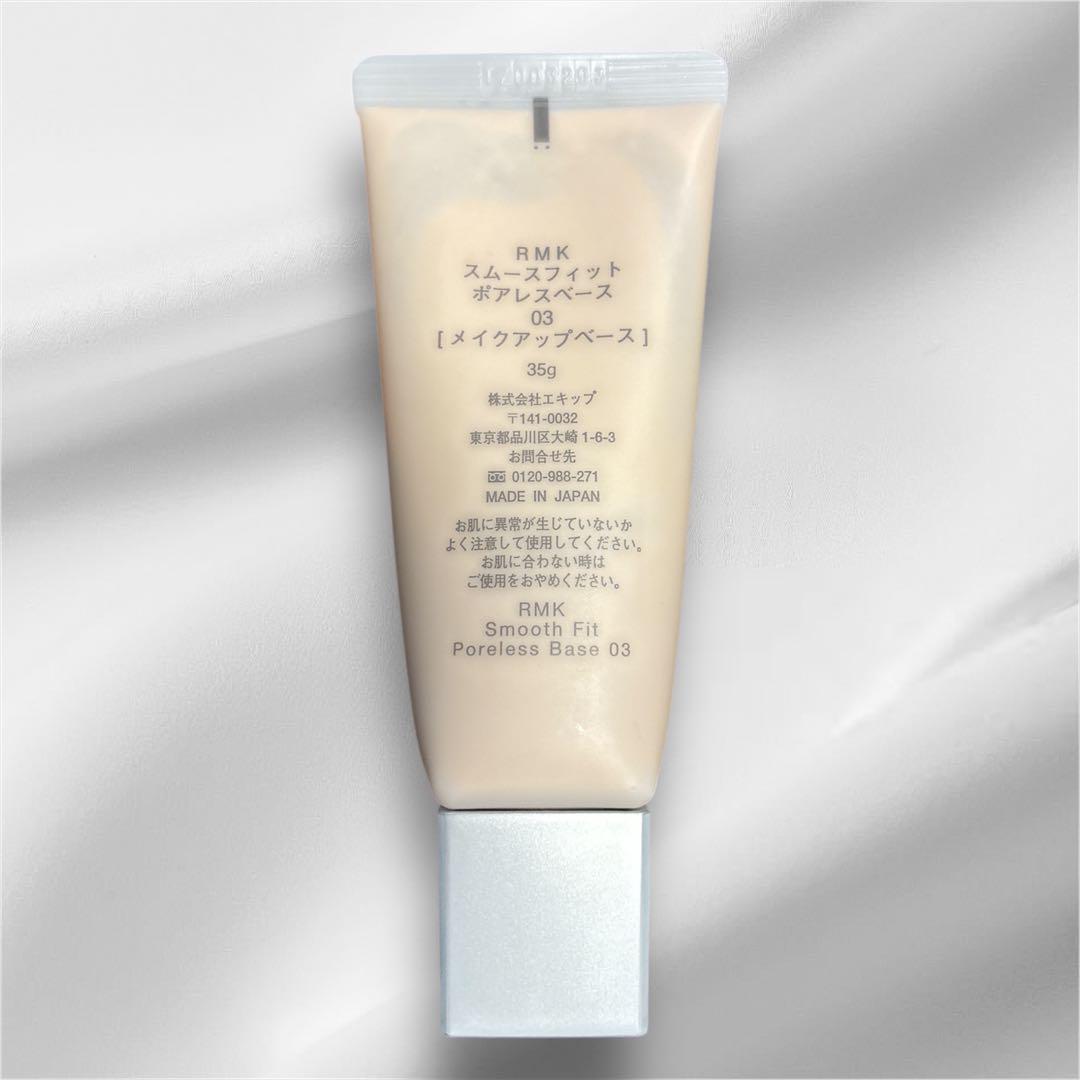 RMK スムースフィット ポアレスベース 03（メイクアップベース