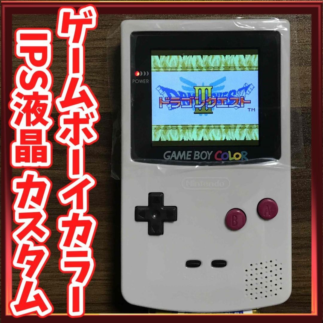 ゲームボーイカラー2.6インチIPS液晶カスタム【初代GB風カラー】