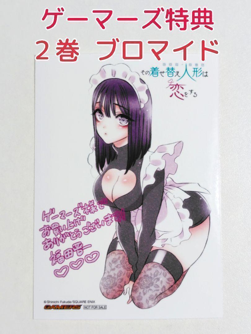 その着せ替え人形は恋をする 漫画 コミック ゲーマーズ 特典 ブロマイド 13枚 ゲーマーズ 特典 ブロマイド その着せ替え人形は恋をする 2巻