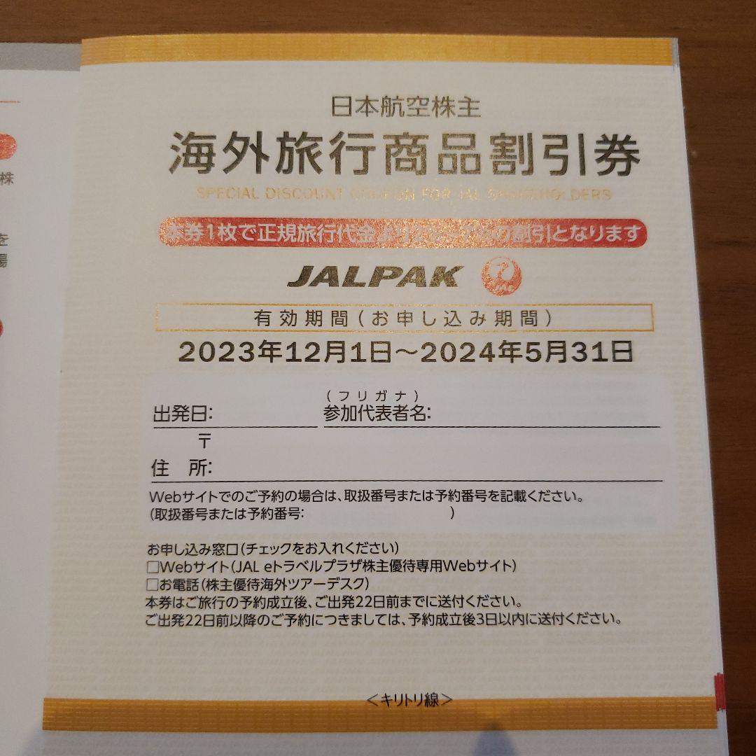 日本航空 株主優待のご案内 JAL 日本航空 株主優待のご案内2025 - メルカリ