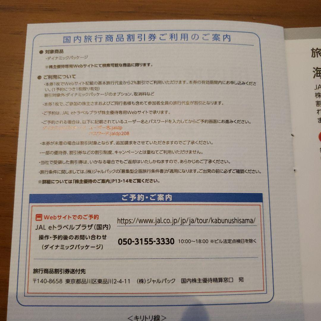 JAL 株主優待のご案内 海外旅行 国内旅行 割引券 - メルカリ