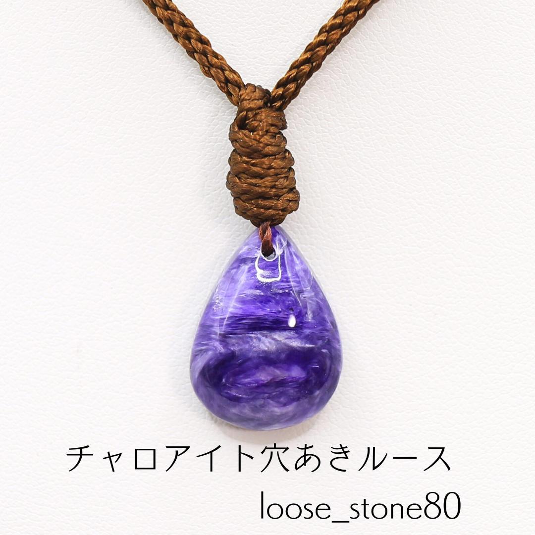 チャロアイト穴あきルース loose_stone80