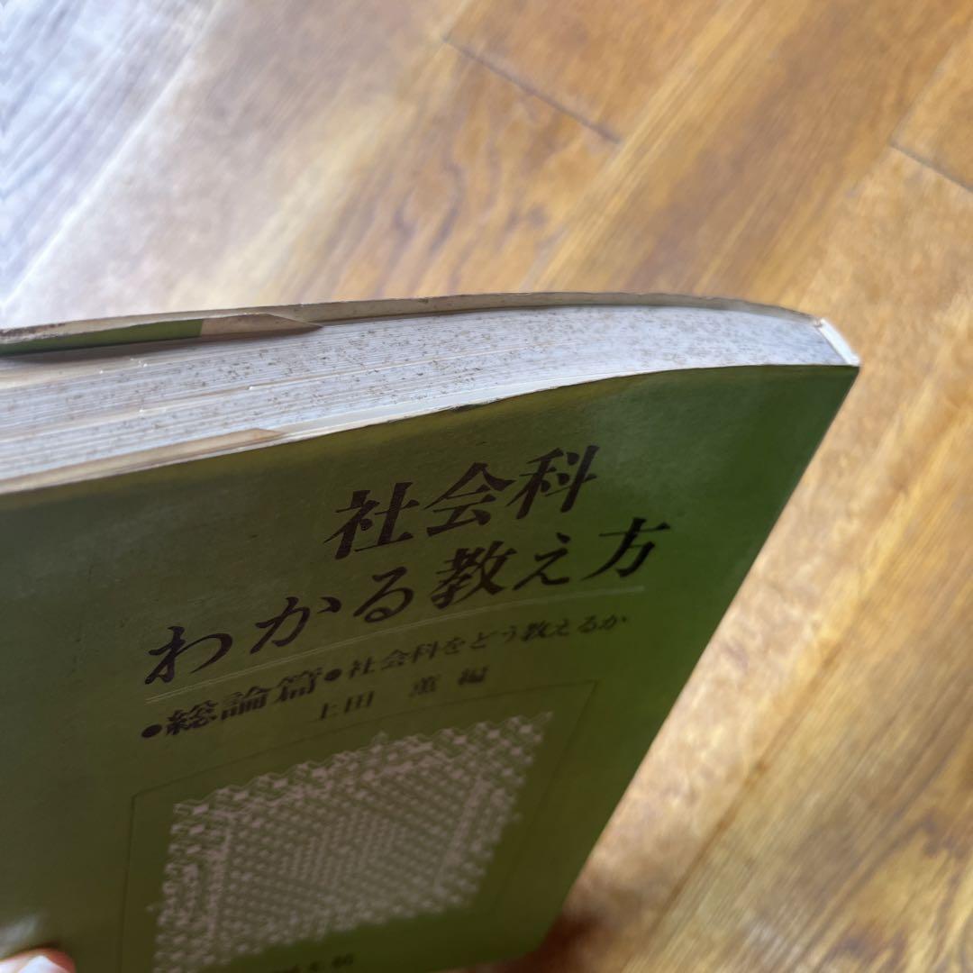 社会科わかる教え方