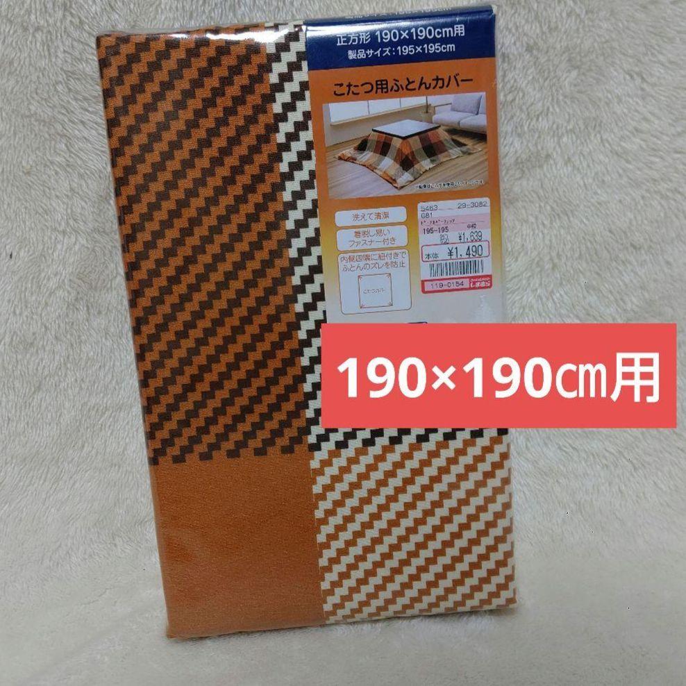 こたつ布団カバー こたつ用ふとんカバー 正方形 190×190㎝ しまむら