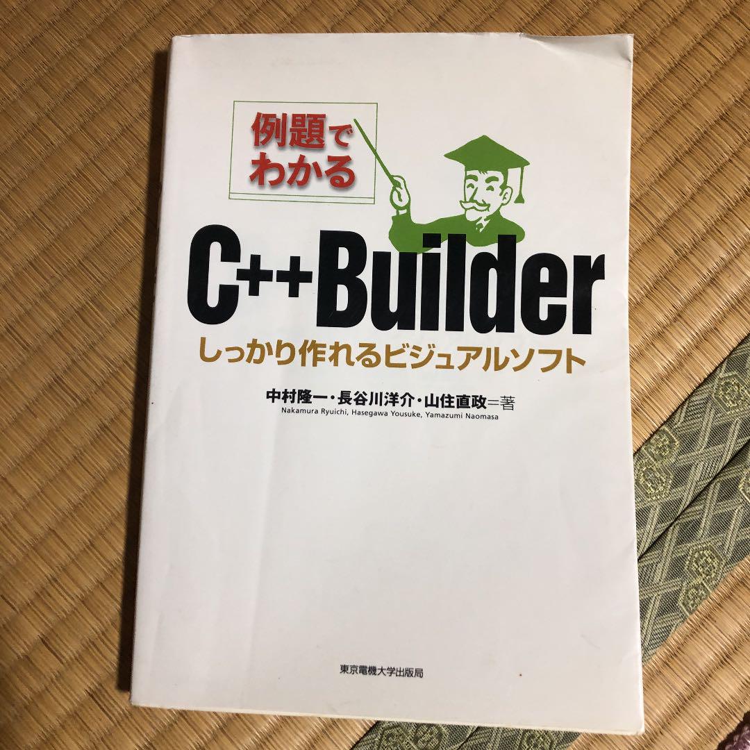 Amazon.co.jp: 例題でわかるC++Builder: しっかり作れる
