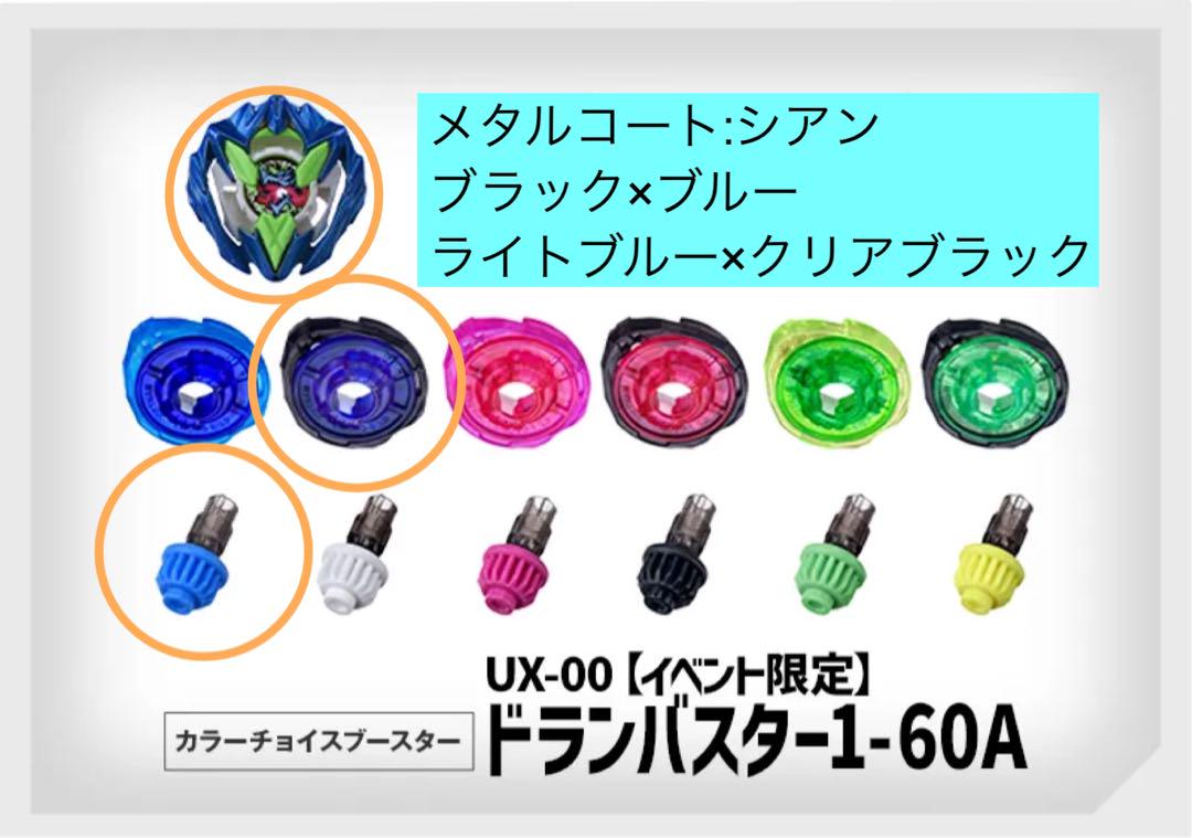 ベイブレードX カラーチョイスブースター・ドランバスター1-60A 2個セット ベイブレードX カラーチョイスブースター ドランバスター1-60A