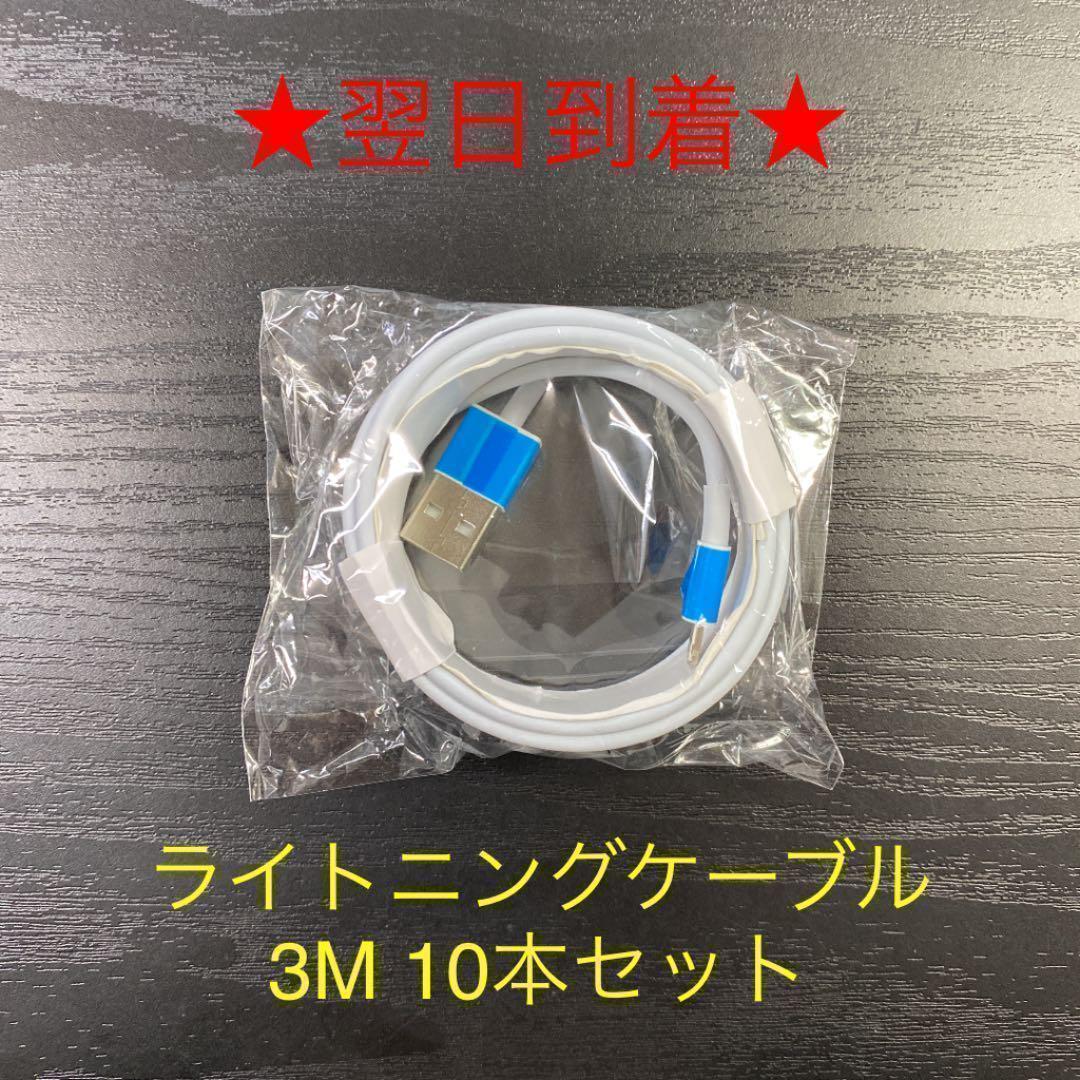 人気の春夏 3m 10本 ライトニングケーブル 正規品 同等 充電器 iPhone 高性能. バッテリー/充電器 人気の春夏 3m 10本 ライトニングケーブル 正規品 同等 充電器 iPhone 高性能. バッテリー/充電器