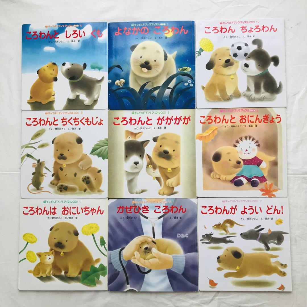 ころわん絵本14冊セット
