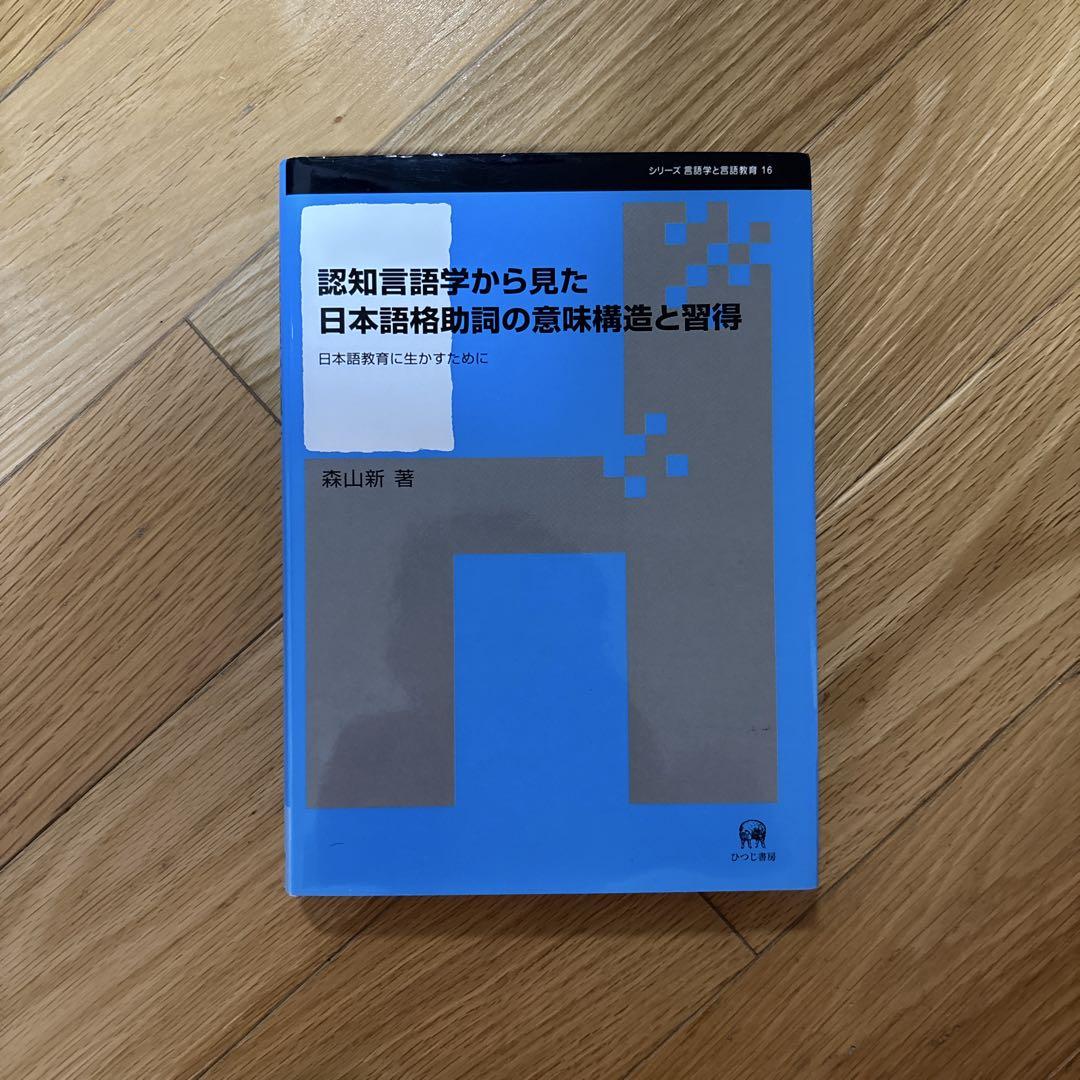 認知言語学から見た日本語格助詞の意味構造と習得ー日本語教育に生かすために 絶版本