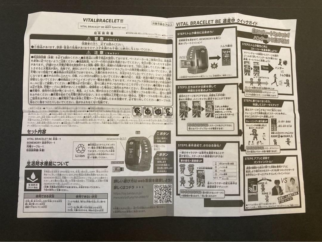 逃走中グレートミッション　VITAL BRACELET BE