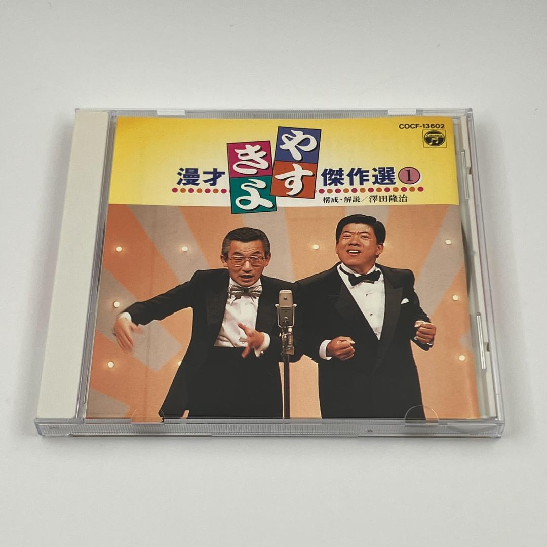やすきよ漫才傑作選 1 COCF-13602 横山やすし西川きよし やすし