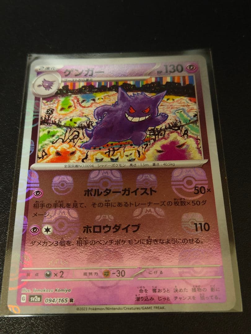 人気No.1】 ポケモンカード 151 マスターボール柄 ゲンガー ポケモン