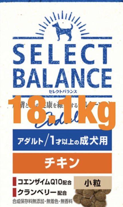 送料無料！即決 セレクトバランス 大容量18.1キロ 小型成犬用 新品 未開封