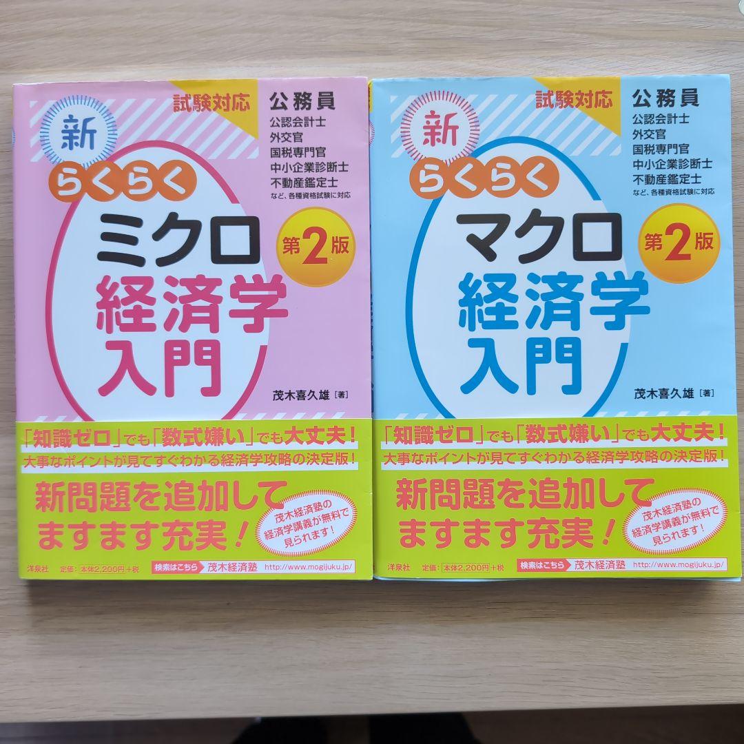 経済学β（マクロ・ミクロ経済学）2冊セット 経済学β（マクロ・ミクロ経済学）2冊セット