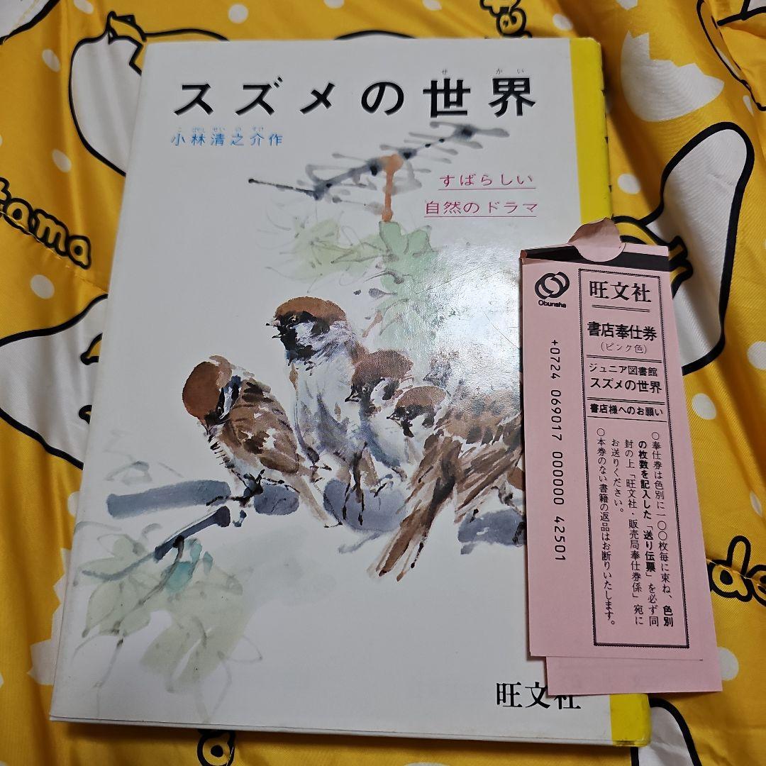 スズメの世界 小林清之助