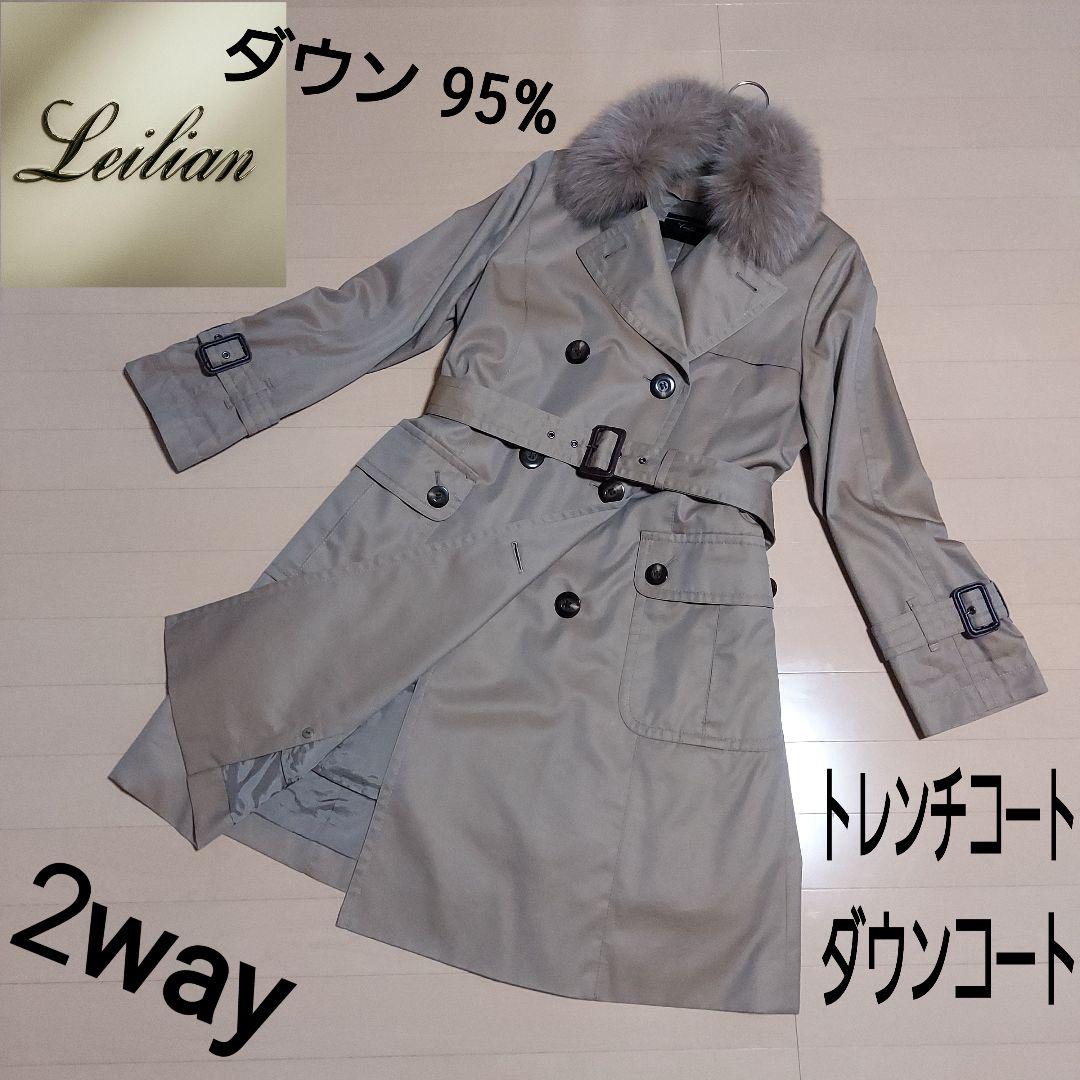 (極美品)Leilian トレンチコート ダウン ライナー ファー 玉虫